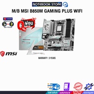 [ผ่อน 0% 6 ด.]M/B MSI B850M GAMING PLUS WIFI /ประกัน 3 Years