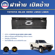 RJ ฝาท้าย เปิดข้าง โตโยต้า ฮีโร่ LN50-LN65 **ได้รับเฉพาะฝาท้าย 1 ชิ้น สินค้าเป็นสีพื้นต้องทำสีเอง**