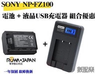 數配樂 免運 電池+座充 ROWA 樂華 SONY NP-FZ100 FZ100 電池 A7IIIK A7III A73