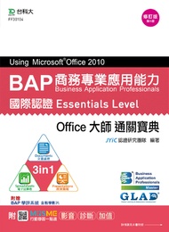 BAP Using Microsoft Office 2010商務專業應用能力國際認證Essentials Level