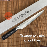 มีดยานากิบะ มีดซาซิมิ มีดแล่ปลาสไตล์ญี่ปุ่น หั่นแล้วไม่แตก ไม่เละ ใบมีดยาว 23 ซม.และ 27 ซม. Yanagiba knife