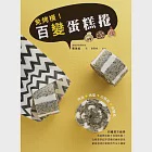 免烤模!百變蛋糕捲 (電子書) 作者：張為凱