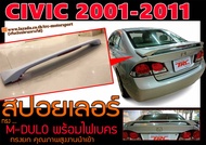 CIVIC 2001-2006 สปอยเลอร์หลัง ทรงM-DULO มีไฟเบรค สินค้านำเข้าพร้อมส่ง