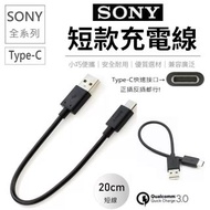 Sony Type-c 短線 充電線 20cm短線 快充線 傳輸線 QC3.0 索尼 藍牙耳機充電線