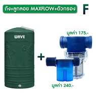 (ลดราคาพิเศษ!) ถังเก็บน้ำบนดิน WAVE รุ่น Yok (หยก) ถังเก็บน้ำบนดินขนาด1000 ลิตร / 2000 ลิตร