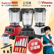 【美國Vitamix】E320 Explorian探索者調理機 2.0L+1.4L雙杯組 果汁機 養生綠拿鐵-任選色(贈日本和包丁不鏽鋼刀5入組)