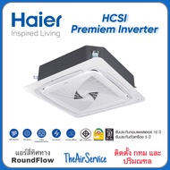 เฉพาะเครื่อง แอร์ Haier 4ทิศทาง HCSI-BSR Round Flow Premium Inverter ไฮเออร์ ฝังฝ้า