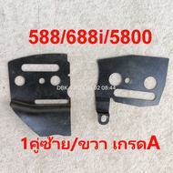 แผ่นรองบาร์ ซ้าย ขวา588/588i/688i/6688i/5800/ARTO7500/ZOMAX5200-5800 แผ่นกันโซ่ เกรดA อะไหล่ทดแทน  เ