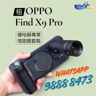 【⭐門市教學⭐非交收中心無職員教你】OPPO Find X9 Pro增距鏡套裝 租 X300 Pro X300u X200u X200 ultra｜演唱會 追星 神器 飯拍 Samsung S26u 