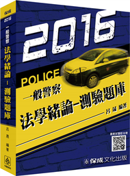 法學緒論-測驗題庫-2016一般警察特考&lt;保成&gt; (新品)