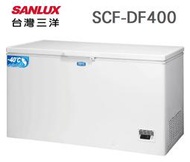 SANLUX 台灣三洋 【SCF-DF400】400公升 急速冷凍 最低-40℃ 上掀式 臥式 冷凍櫃 上蓋式LED照明