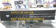 神奇科技 店可議 可取 i catch AHD 720P 8路4音 網路監視器主機 DVR HDMI /TVI CVI