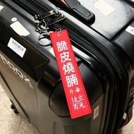 JS051~ 【脆皮燒腩】燒臘掛牌刺繡匙扣 /行李吊牌/ 香港特色/刺繡