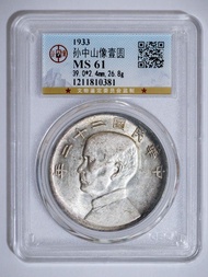 1933 中華民國二十二年孫中山像壹圓銀幣  22年船洋  MS61 （GBCA公博）