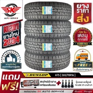 ยางรถยนต์ DUNLOP 265/70R16 รุ่น GRANDTREK AT5 4 เส้น อักษรขาว (ล้อขอบ16) (ล๊อตผลิตใหม่ปี2024)+ประกันอุบัติเหตุ