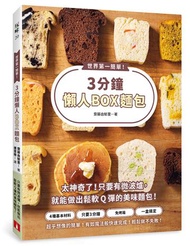 世界第一簡單！3分鐘懶人BOX麵包：4種基本材料＋1個保鮮盒，不需要使用烤箱，微波3分鐘，就能做出鬆軟Q彈的美味麵包！