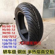 電瓶電動車半熱熔踏板鋼絲真空胎300-10外防滑耐磨12寸摩托車輪胎