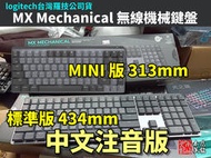 【本店吳銘】 羅技 logitech MX Mechanical 全尺寸 MINI 多工 雙模 藍芽 無線機械鍵盤 茶軸