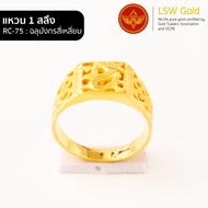 LSW แหวนทองคำแท้ 1 สลึง (3.79 กรัม) ลายฉลุมังกรสี่เหลี่ยม RC-75