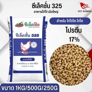 อาหารไก่ไข่ อายุ 20 สัปดาห์ขึ้นไป ซีเล็คชั่น 325 (แบ่งขาย 250G / 500G / 1KG)