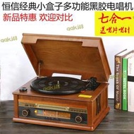 恆信經典復古留聲機黑膠唱片機老式電唱機cd機復古收音機音箱