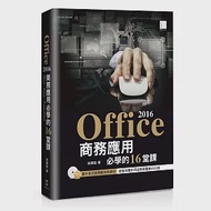 Office 2016商務應用必學的16堂課 作者：吳燦銘