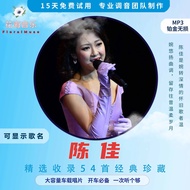 MM- 发烧女声 陈佳 54首国语粤语  MP3-格式CD 歌曲 +音乐U盘mp3   Chen Jia Mandarin cantonese nostalgic old songs Album CD