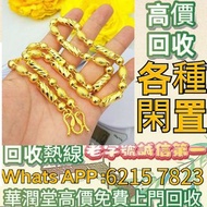 全港門店免費評估//高價收♻Cartier卡地亞 18K黃金手鐲 玫瑰金手鐲 K金首飾 黃金頸鏈 黃金戒指 黃金手鏈 黃金耳環 9999足金 金條 金磚 鉑金 白金 k金 22K 18K 14K 91