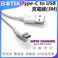 TSK JAPAN - Type-C to USB 5A充電線(3M) 快充線 數據線 傳輸線 P3565(安卓系統專用) Type-C充電線 5A快充 3米長度 數據傳輸 手機配件 禮物推薦 清貨價