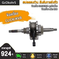 ข้อเหวี่ยง CLICKCLICKiCLICK110CLICK110i รหัส KVB ข้อเหวี่ยงคลิก110 คาบู คลิก110I เพลาข้อเหวี่ยง คลิก คลิก110 เเข็งเเรงมาก