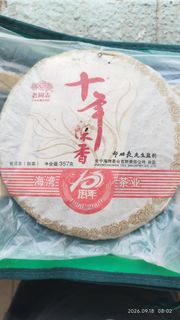 海灣茶業2009年 十周年記念特制茶 陳香 357克 普洱茶餅