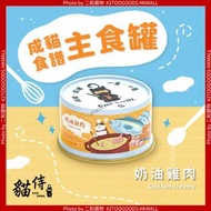 成貓食譜主食罐 (奶油雞肉) 85g （4710484543516） 低敏人食等級 理想鈣磷比 肥貓減肥 低磷護腎無K3 貓罐頭 Wet Food[台灣貓侍 Catpool]
