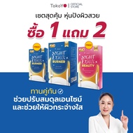 [ซื้อ 1 แถม 2] Tokoyo ไดอะโตะ เอนไซม์ช่วยเบิร์น Night EX Plus Burner (30 แคปซูล 1 - รวม 30 แคปซูล) แถมฟรี ไดอะโตะ Night EX Plus Burner(ขนาดเล็ก) และ Dietto Night EX Plus Beauty(ขนาดเล็ก)