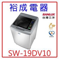 【裕成電器‧鳳山經銷商】SANLUX台灣三洋18KG變頻直立式洗衣機 SW-19DV10另售WD-S19VBS 東芝