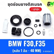 SIA Rear Disc Brake Rubber BMW F30 F35 + Piston (Rear 1 Wheel-40MM) F30 Repair Kit F35 F35 Tire F30