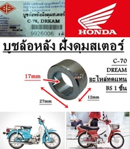 บูชล้อหลัง ฝั่งดุมสเตอร์  C-70  DREAM บูช อะไหล่ทดแทน BS 1 ชิ้น