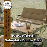 เบาะรองนั่งโซฟา Naturehike outdoor folding double chair เบาะรองโซฟา