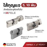 Hafele ไส้กุญแจ รุ่น 5,10 พิน แบบหางปลาบิด แบบเปิดสองทางและรุ่นพรีเมียม รหัส 489.56.100, 489.56.108,