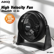 AIKO พัดลมตั้งโต๊ะ 10 นิ้ว รุ่น TF-1001 ใบพัดพลาสติก 3 ใบพัด กำลังไฟ 50 W