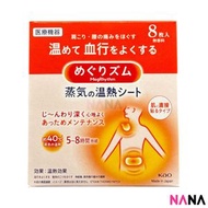KAO 花王 - MegRhythm 蒸氣溫熱紓緩貼 8片