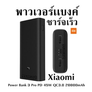 พาวเวอร์เเบงค์ ชาร์จเร็ว Xiaomi Power Bank 3 Pro PD 45W QC3.0 20000mAh