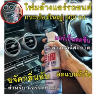 โฟมล้างแอร์รถ ไม่ล้างน้ำ โฟมล้างแอร์รถยนต์ แอร์บ้าน 500 ML มีท่อสายยางฉีดโฟม น้ำยาล้างแอร์ สเปรย์ล้างแอร์รถยนต์ ช่วยแอร์เย็นสดชื่น