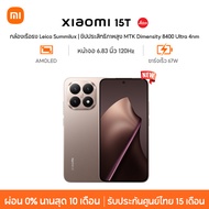 [NEW] Xiaomi 15T กล้องเรือธง Leica Summilux ชิปประสิทธิภาพสูง MTK Dimensity 8400 Ultra 4nm ชาร์จเร็ว