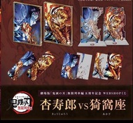 [全新] ufotable kuji 無限列車 電影限定一番賞周邊  Demon Slayer 鬼滅之刃  ：炎柱 猗窩座 (A賞 亞架力色紙、 B賞 細立牌) （價錢請參考 description)