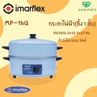 Imarflex กระทะไฟฟ้า อเนกประสงค์ ความจุ 3ลิตร พร้อมซึ้งนึ่ง รุ่น MP-16Q