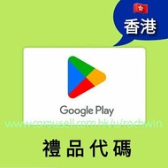 🇭🇰 HK Google Play Gift Card 禮品代碼 卡序號 禮物卡 預付卡  點數卡 課金 儲值卡