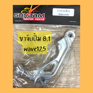 ปั้ม8.1 CNC งานเนียนมาก เทียบแท้ดูไม่ออก พร้อมขาจับ งานท๊อปสุดตัวเหมือน ปั้ม8.1 ปั้มเบรค ปั้มเบรคเวฟ
