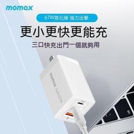 MOMAX摩米士67W氮化鎵充電器插頭 多口充電頭 充電頭 手機充電頭 快充頭 手機充電器