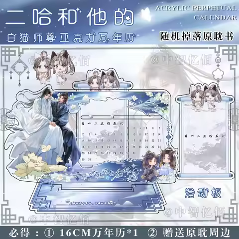 Perpetual Calendar Mou Mou/ Tian Guan Ci Fu/ Er Ha/ Wei Zhuang Xue Zha/ Wait for Me After School Des
