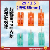 X-FREE Inner Tube TPU French Nozzle 65mm 29 * 1.5 Shiwei 29X1.5 700 * 40 700 * 43